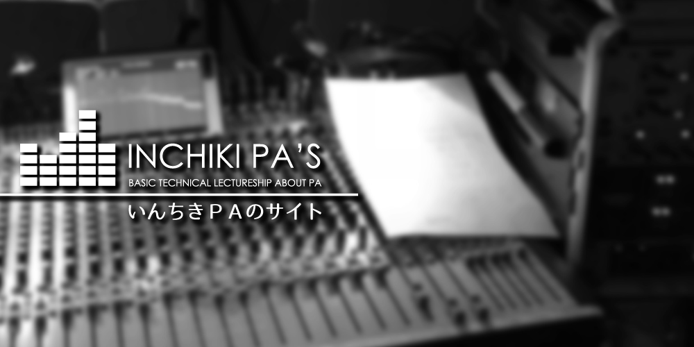 いんちきPAのサイト | Stage Sound Aid