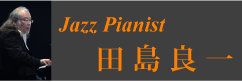ジャズピアニスト 田島良一